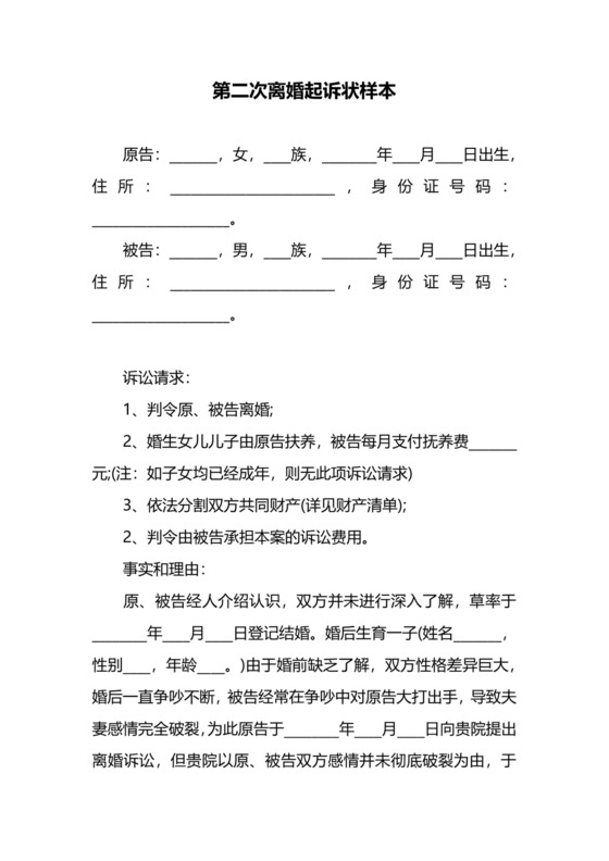 第二次离婚起诉状样本.docx