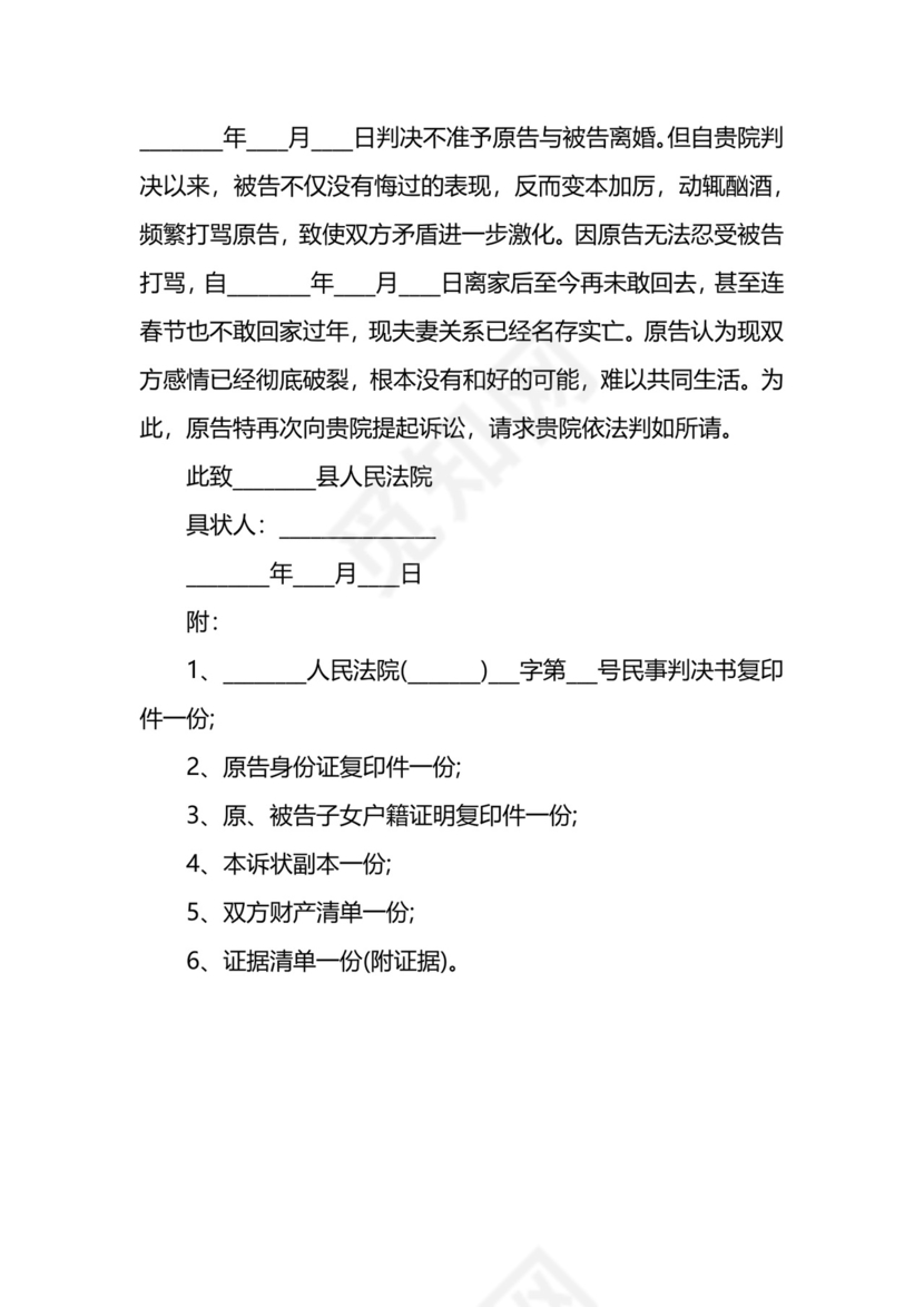 第二次离婚起诉状样本.docx