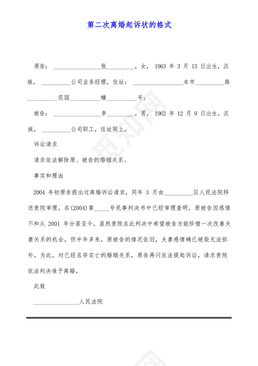 第二次离婚起诉状的格式.docx