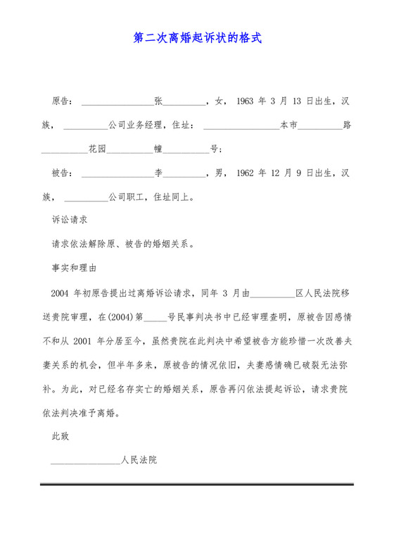 第二次离婚起诉状的格式.docx