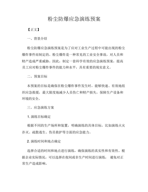粉尘防爆应急演练预案.docx