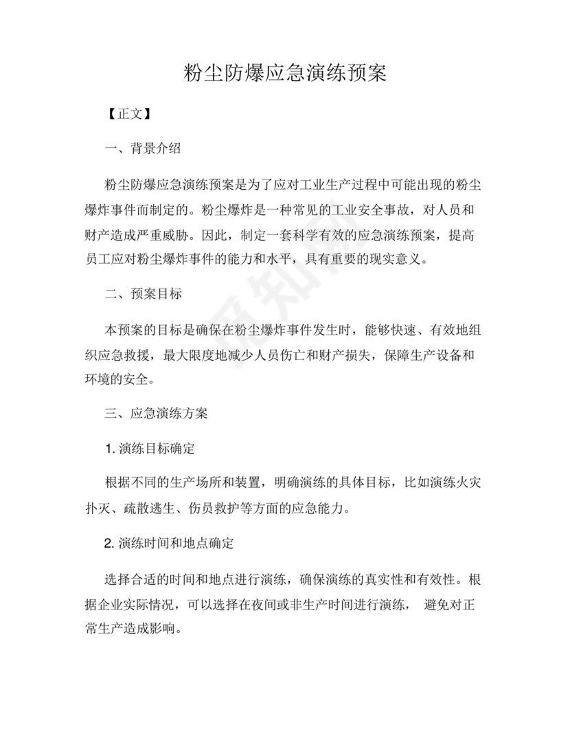 粉尘防爆应急演练预案.docx