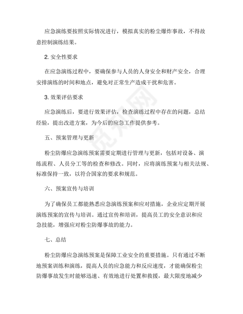 粉尘防爆应急演练预案.docx