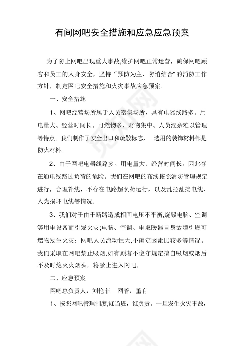 网吧安全措施和应急应急预案.docx