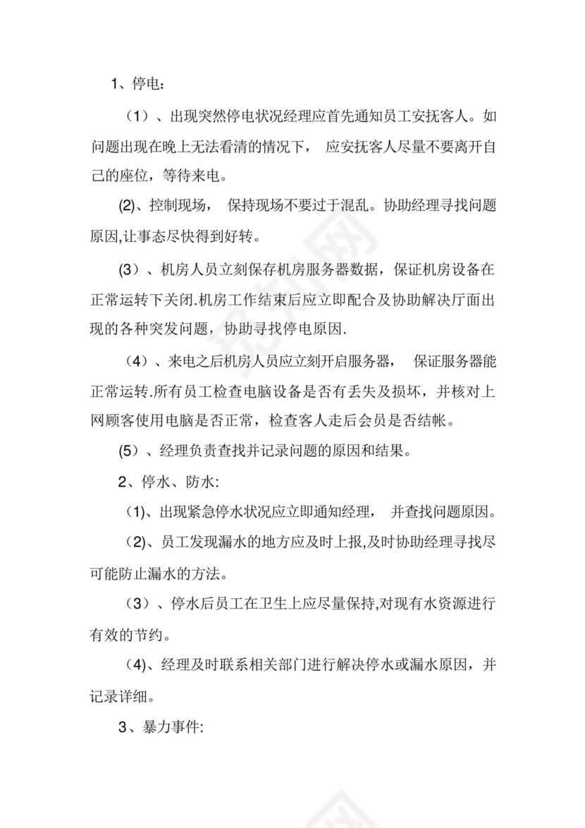 网吧安全措施和应急应急预案.docx