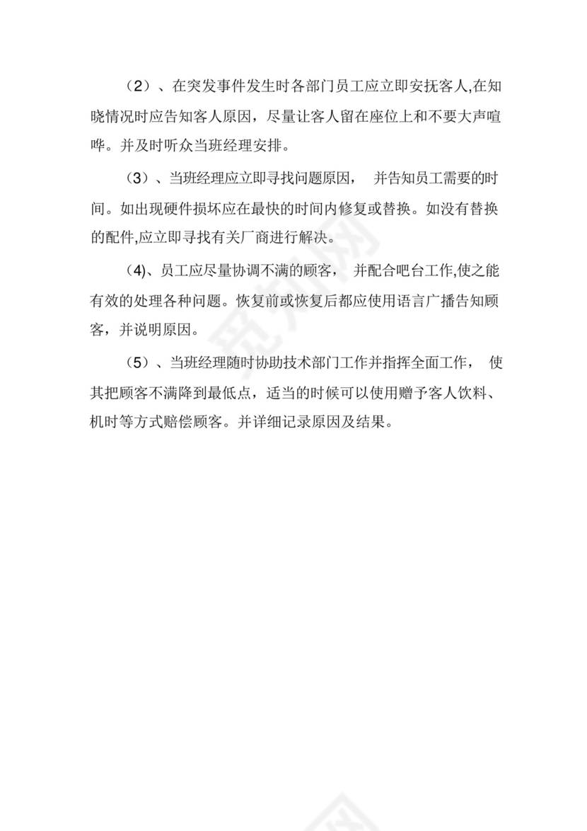 网吧安全措施和应急应急预案.docx
