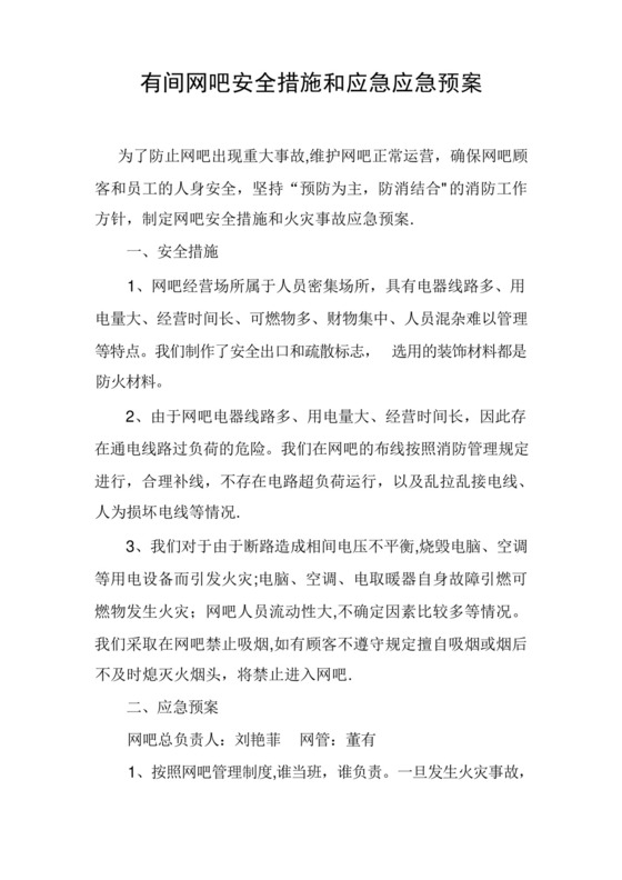 网吧安全措施和应急应急预案.docx