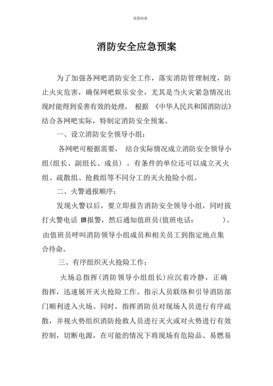 网吧消防安全应急预案.docx