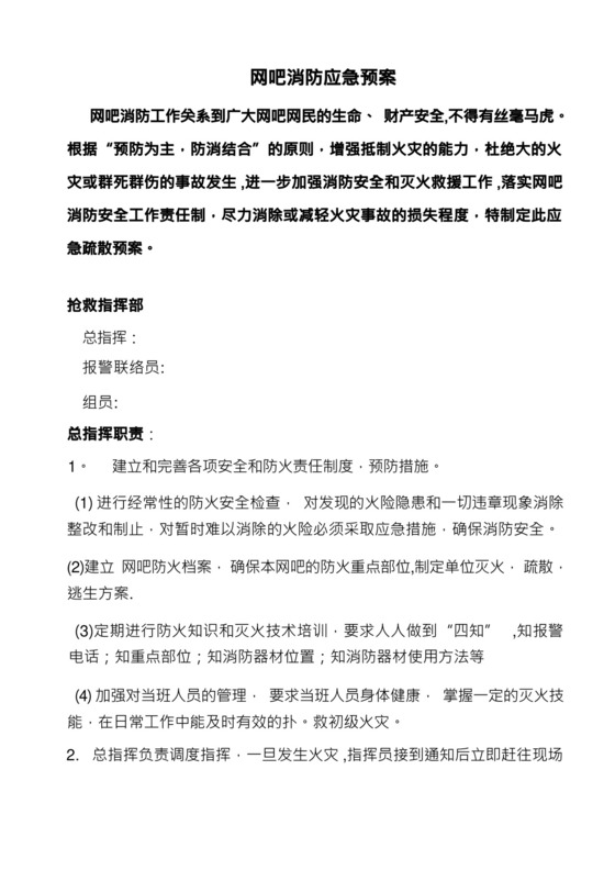 网吧消防应急预案.docx