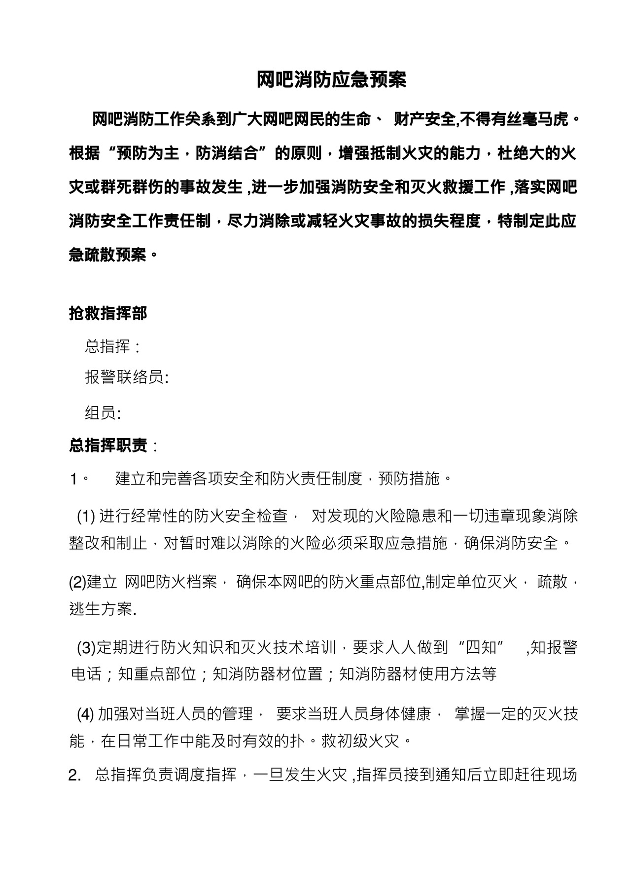 网吧消防应急预案.docx