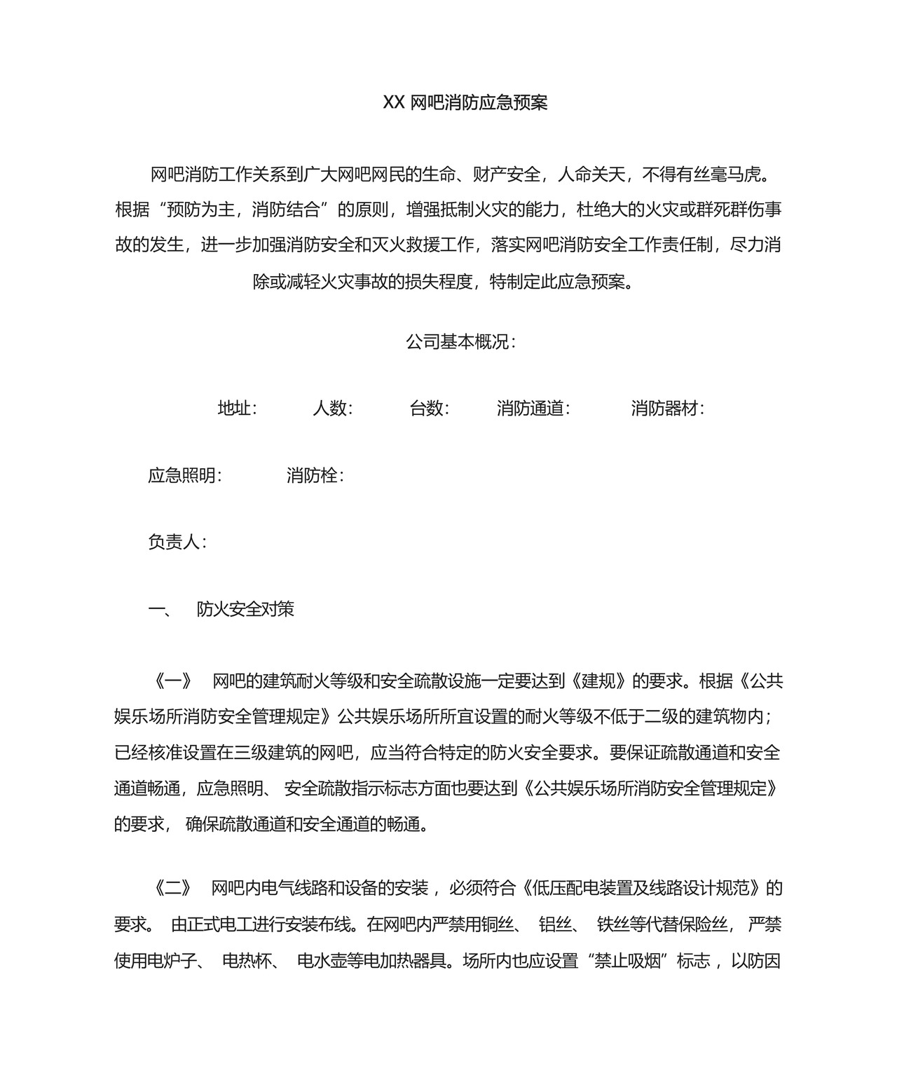 网吧消防应急预案.docx
