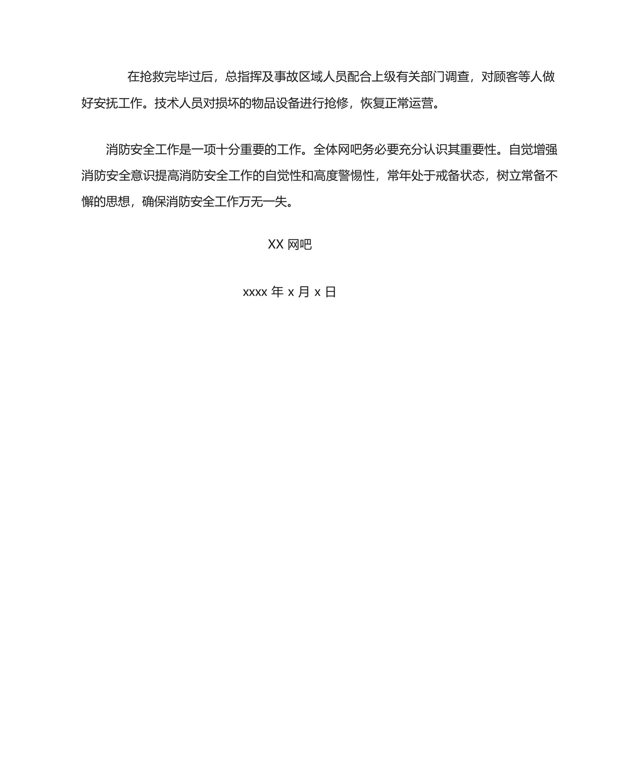 网吧消防应急预案.docx