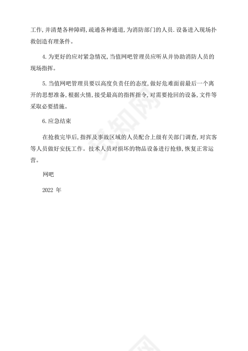 网吧消防应急预案.docx