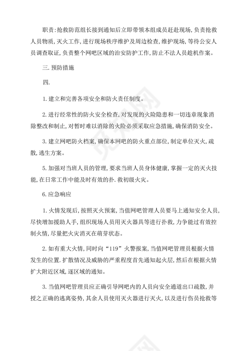 网吧消防应急预案.docx