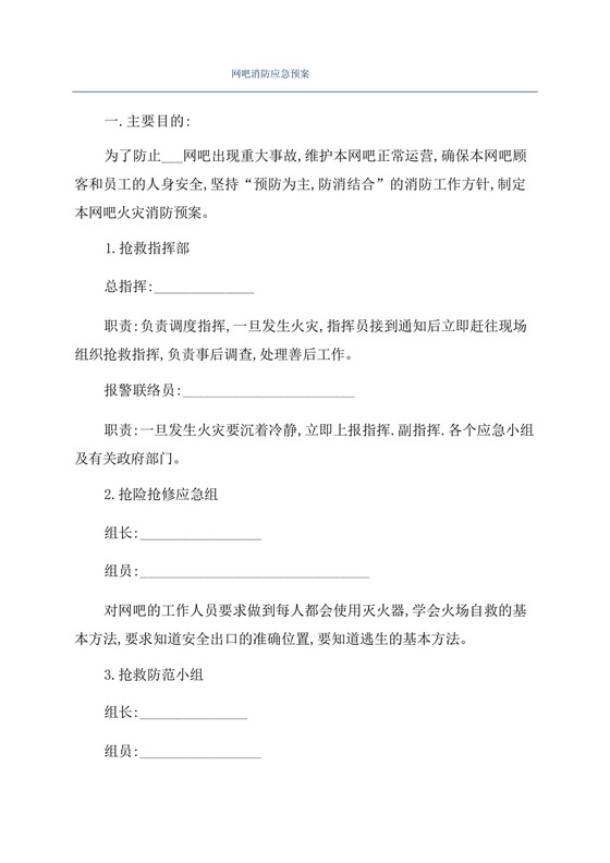 网吧消防应急预案.docx