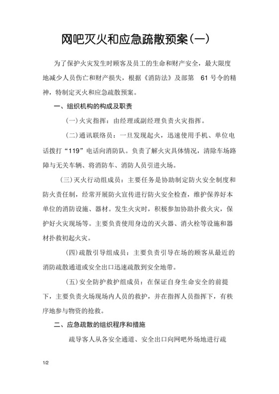 网吧灭火和应急疏散预案.docx