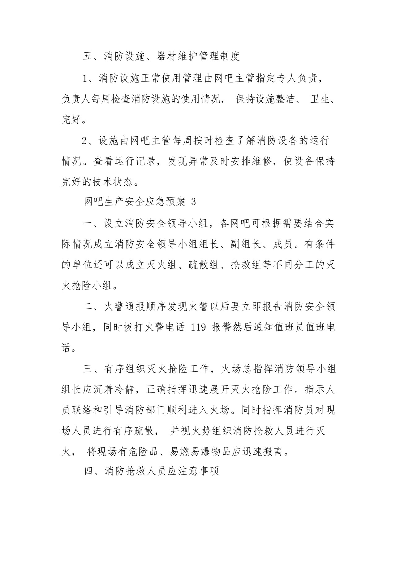 网吧生产安全应急预案(精选6篇).docx