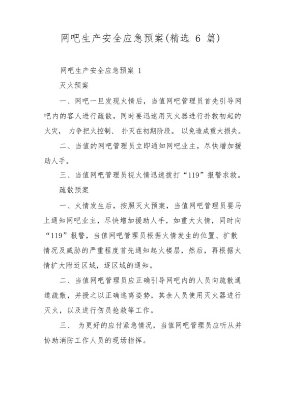 网吧生产安全应急预案(精选6篇).docx
