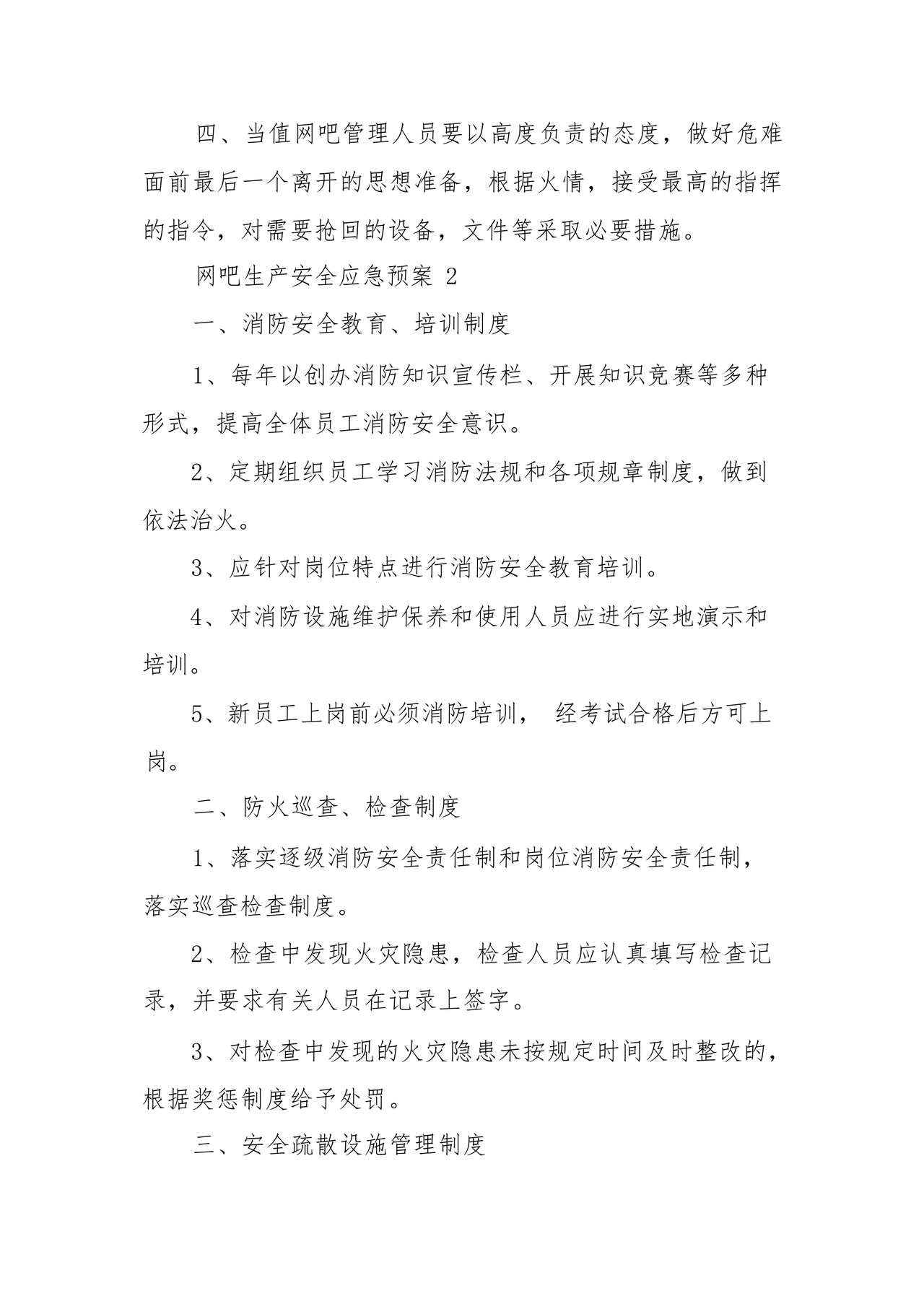 网吧生产安全应急预案(精选6篇).docx