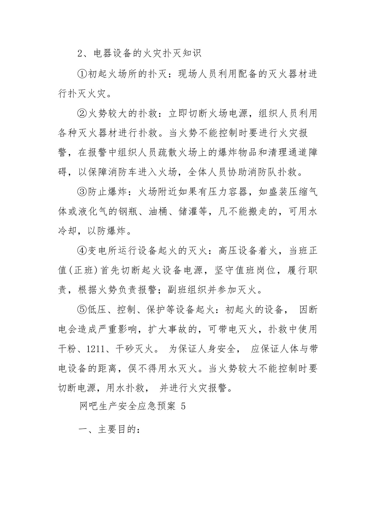 网吧生产安全应急预案(精选6篇).docx