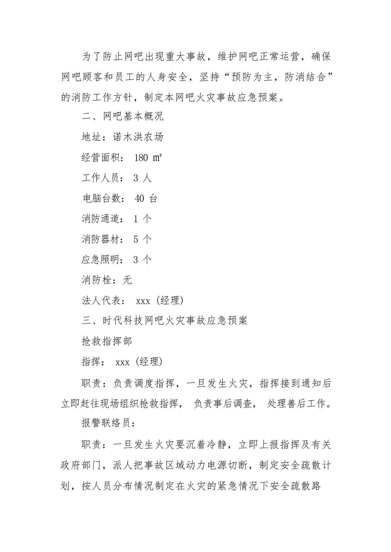 网吧生产安全应急预案(精选6篇).docx