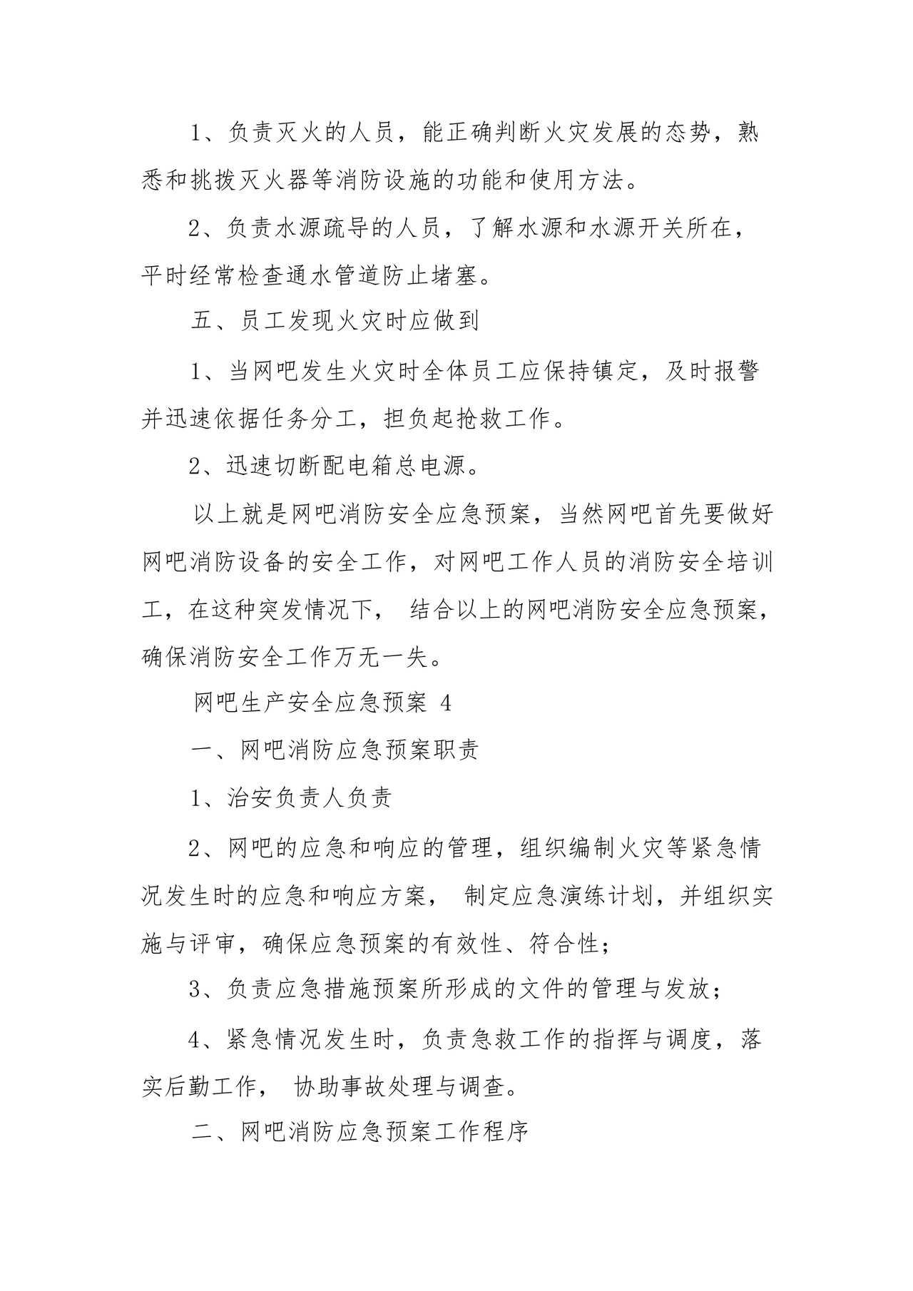 网吧生产安全应急预案(精选6篇).docx