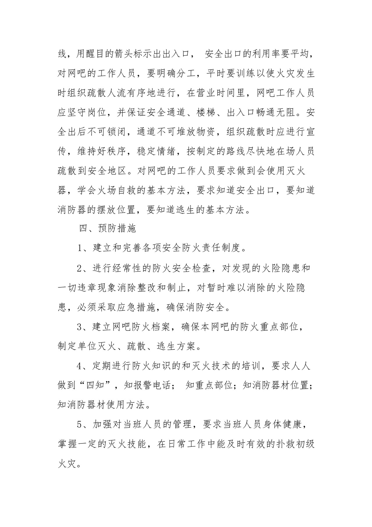 网吧生产安全应急预案(精选6篇).docx