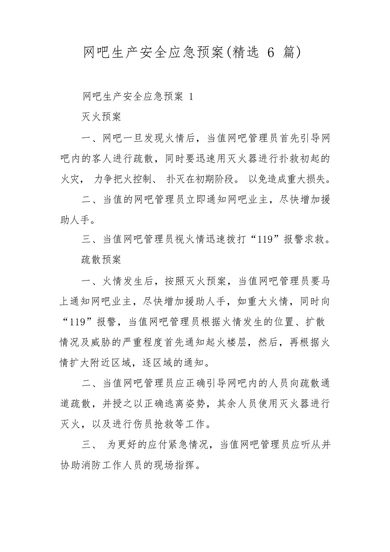 网吧生产安全应急预案(精选6篇).docx