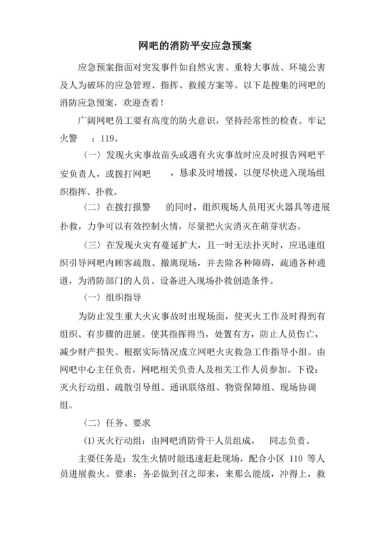 网吧的消防安全应急预案.docx