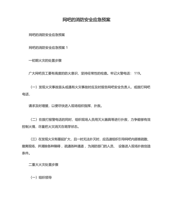 网吧的消防安全应急预案.docx