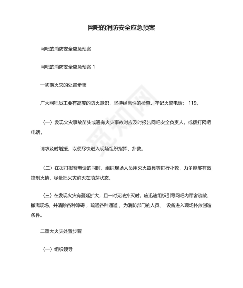 网吧的消防安全应急预案.docx