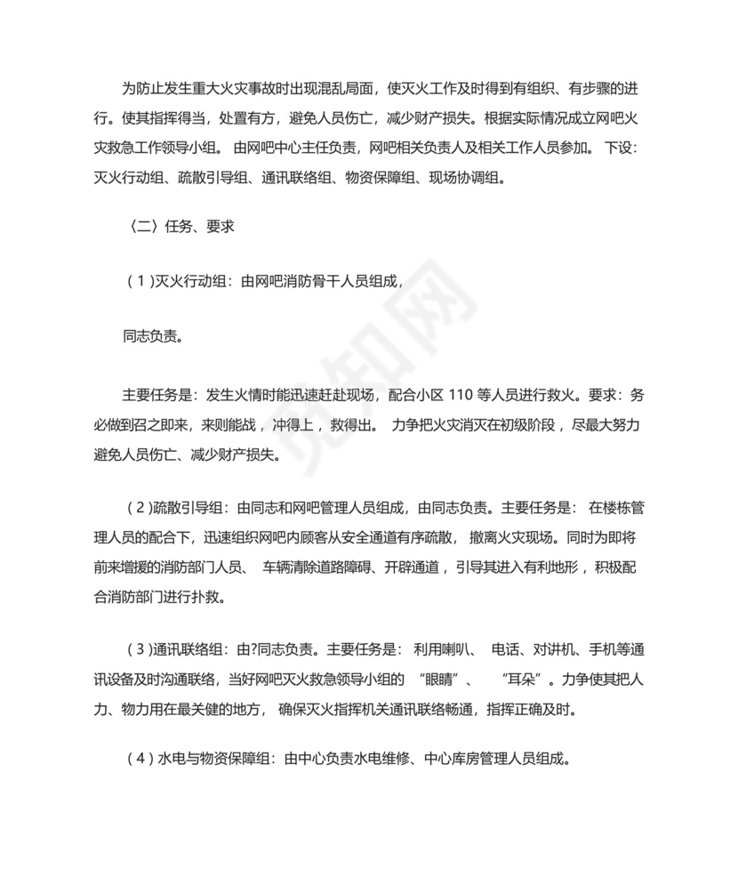 网吧的消防安全应急预案.docx