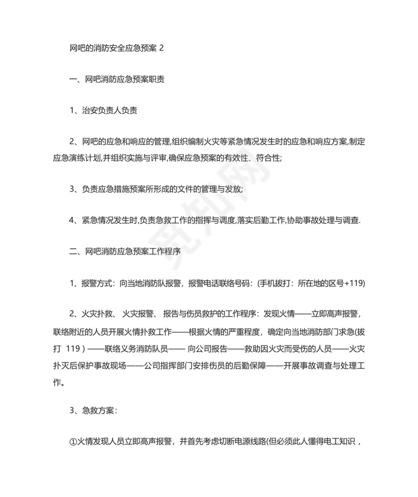 网吧的消防安全应急预案.docx