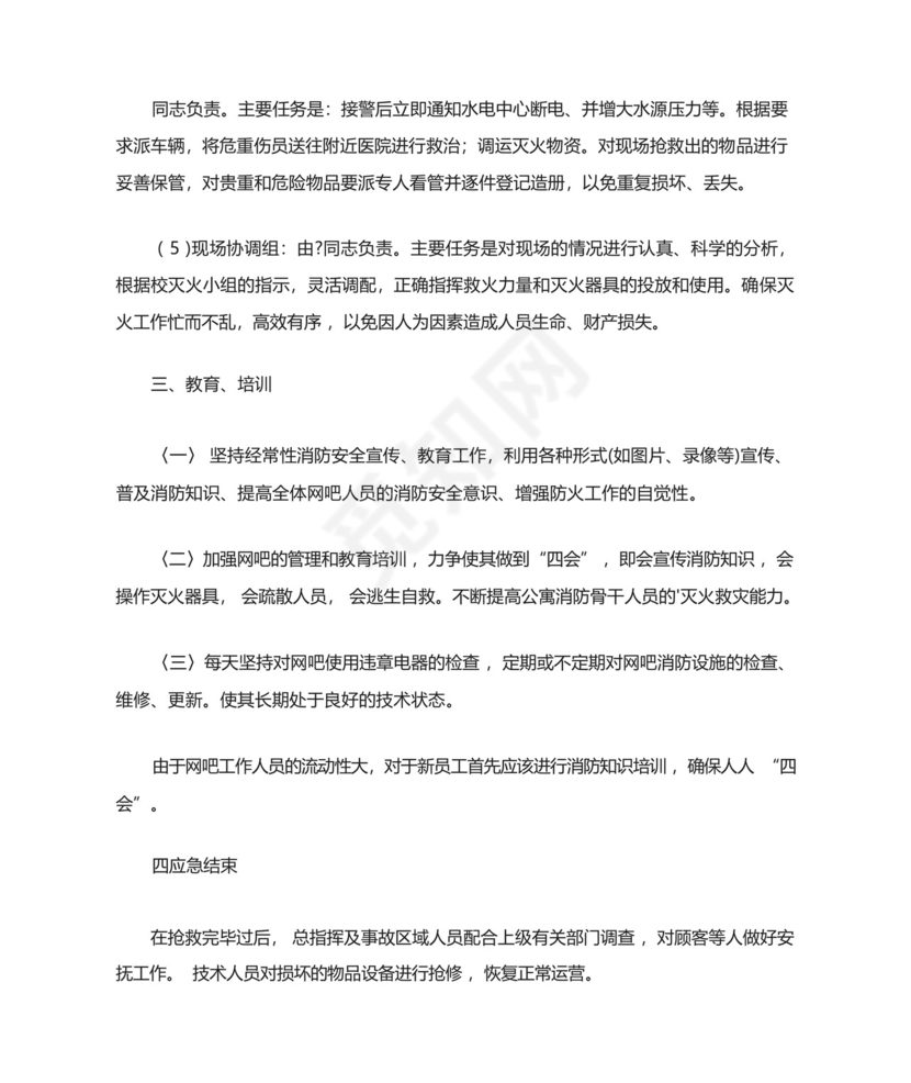 网吧的消防安全应急预案.docx