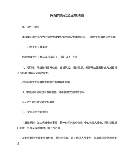 网站网络安全应急预案.docx