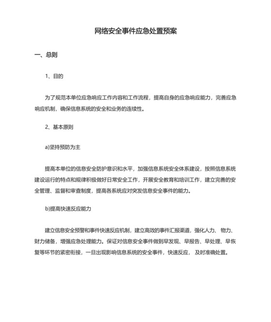 网络安全事件应急处置预案.docx