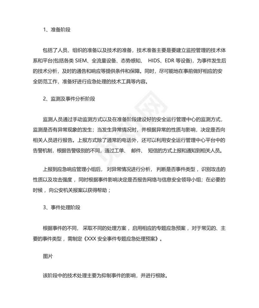 网络安全事件应急处置预案.docx