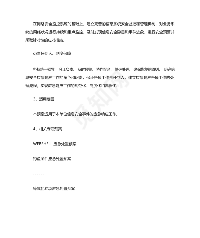 网络安全事件应急处置预案.docx