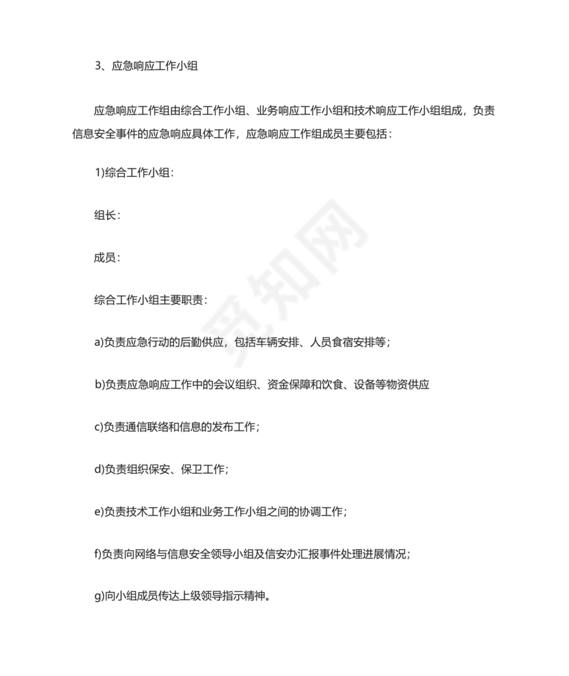 网络安全事件应急处置预案.docx