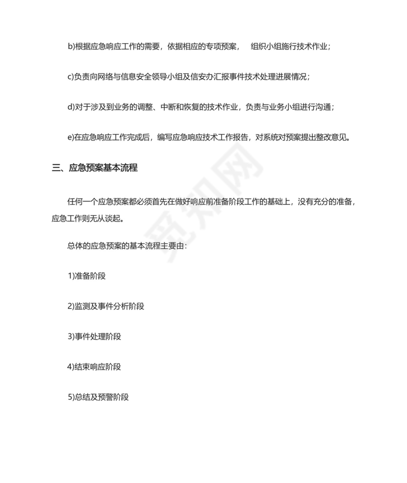 网络安全事件应急处置预案.docx