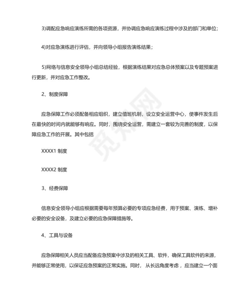 网络安全事件应急处置预案.docx