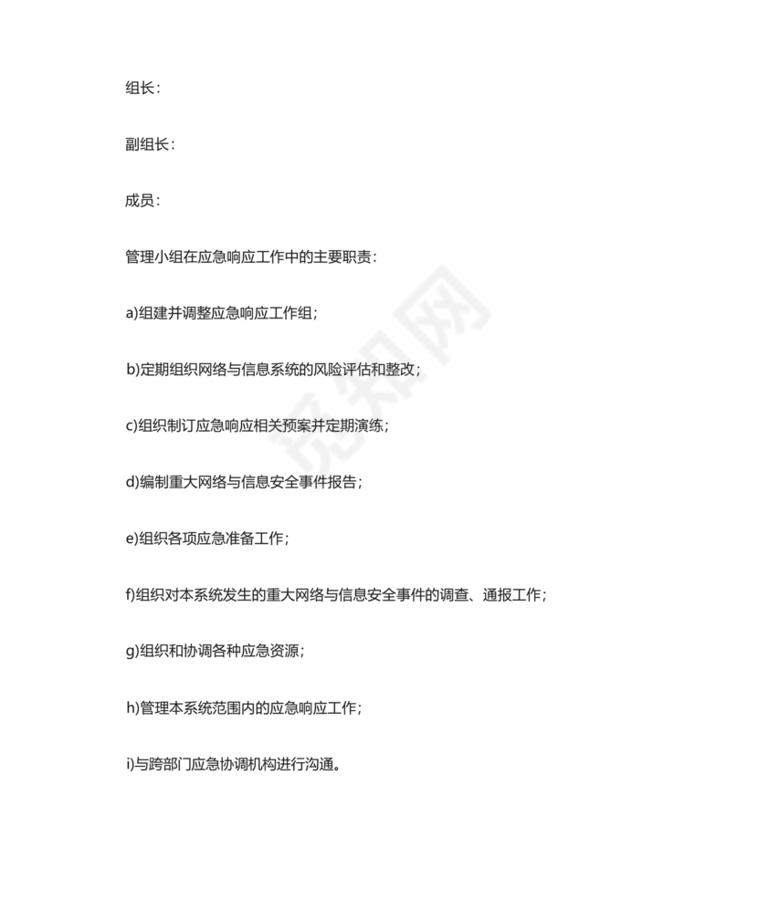 网络安全事件应急处置预案.docx