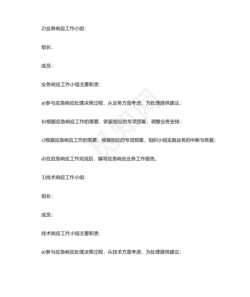 网络安全事件应急处置预案.docx