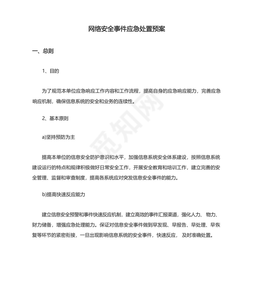 网络安全事件应急处置预案.docx