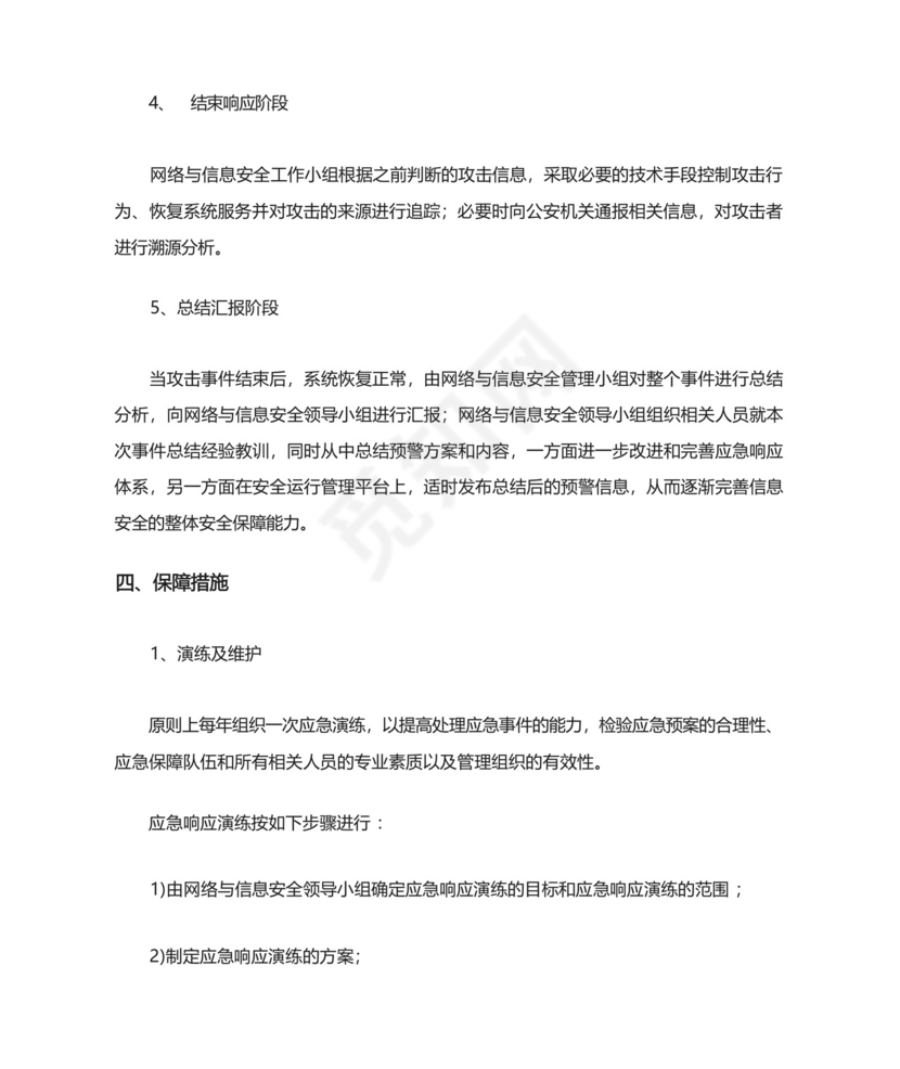 网络安全事件应急处置预案.docx
