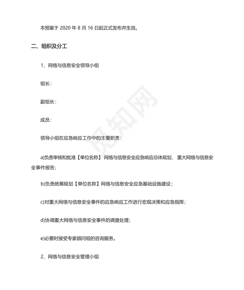 网络安全事件应急处置预案.docx