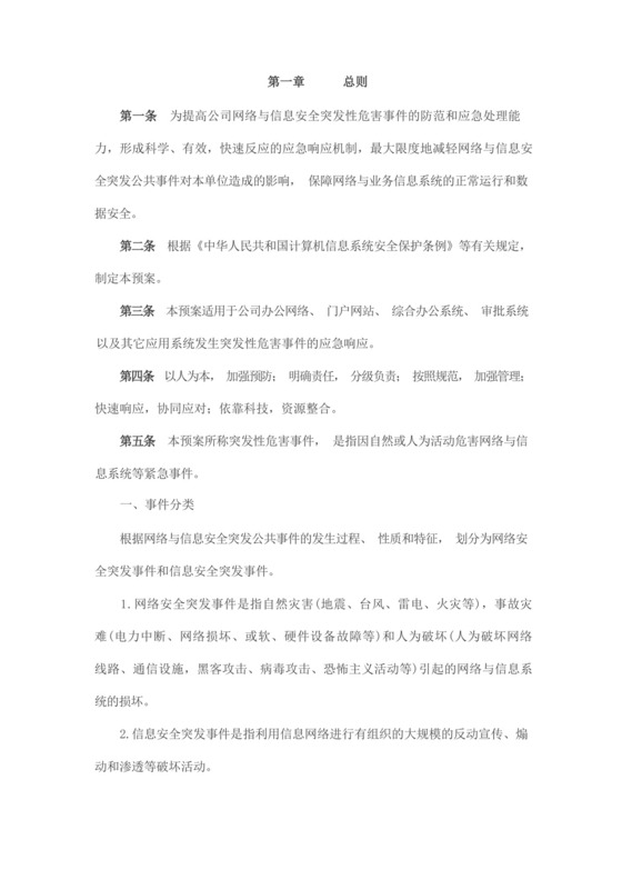 网络安全应急管理制度和应急预案.docx