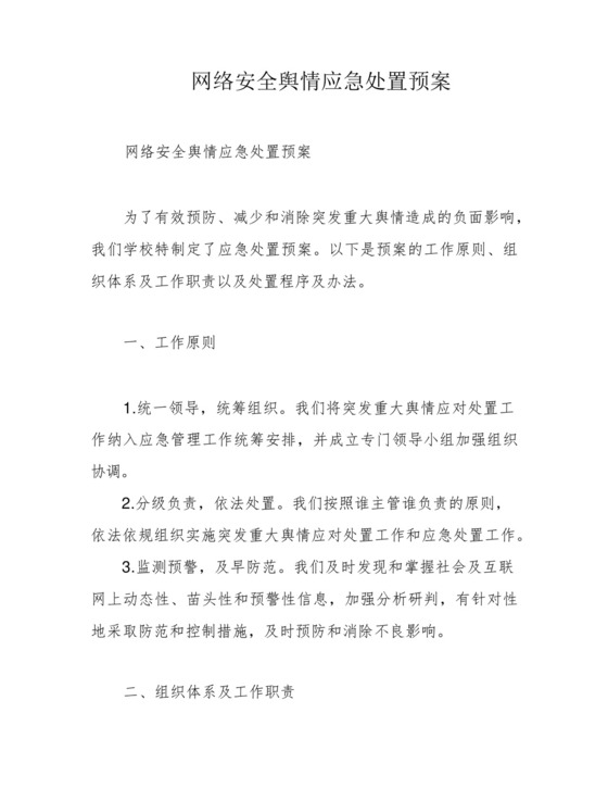 网络安全舆情应急处置预案.docx