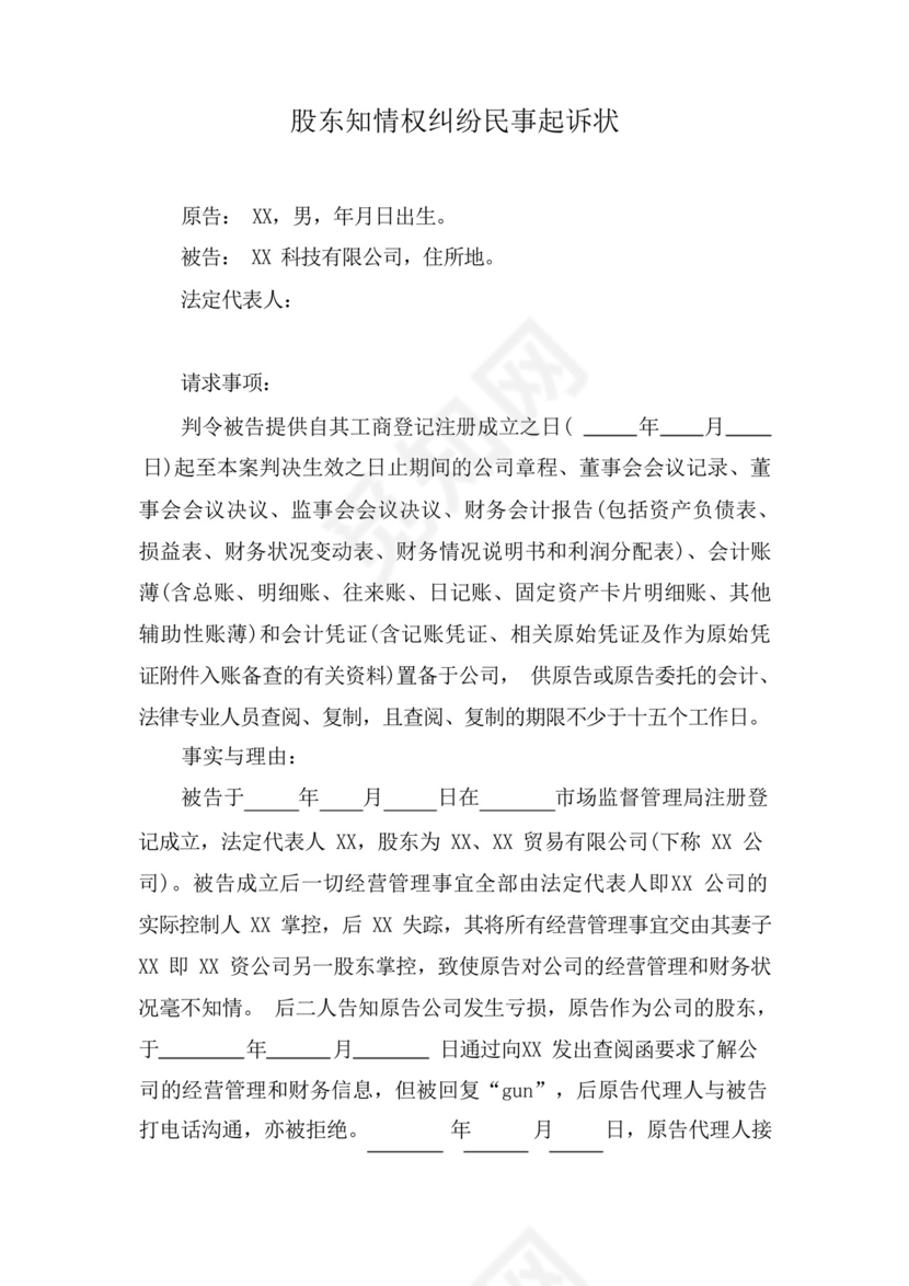 股东知情权纠纷民事起诉状.docx