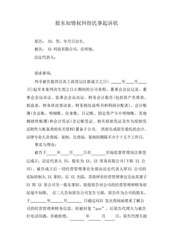 股东知情权纠纷民事起诉状.docx